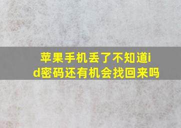 苹果手机丢了不知道id密码还有机会找回来吗