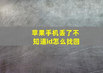 苹果手机丢了不知道id怎么找回