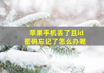 苹果手机丢了且id密码忘记了怎么办呢