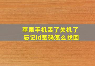 苹果手机丢了关机了忘记id密码怎么找回