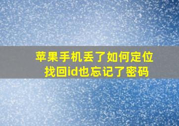 苹果手机丢了如何定位找回id也忘记了密码