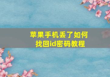 苹果手机丢了如何找回id密码教程