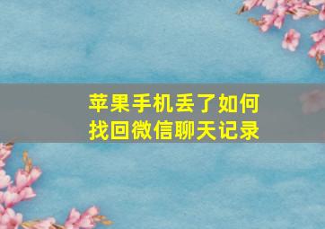 苹果手机丢了如何找回微信聊天记录