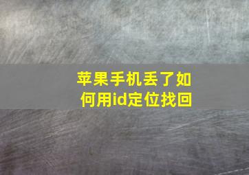 苹果手机丢了如何用id定位找回