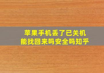 苹果手机丢了已关机能找回来吗安全吗知乎