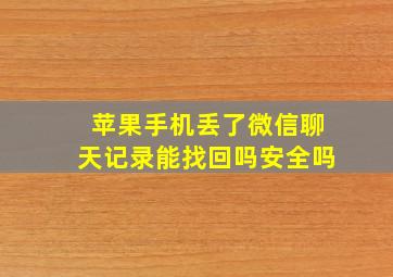 苹果手机丢了微信聊天记录能找回吗安全吗