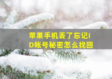 苹果手机丢了忘记ID帐号秘密怎么找回