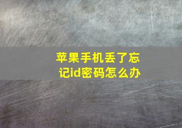 苹果手机丢了忘记id密码怎么办