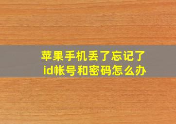 苹果手机丢了忘记了id帐号和密码怎么办