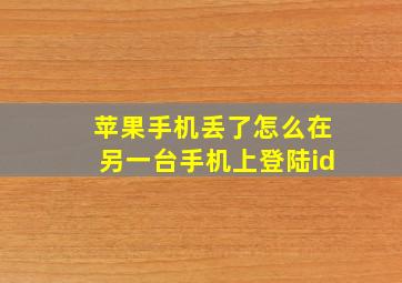 苹果手机丢了怎么在另一台手机上登陆id