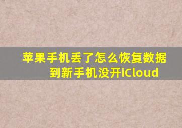 苹果手机丢了怎么恢复数据到新手机没开iCloud