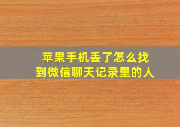 苹果手机丢了怎么找到微信聊天记录里的人