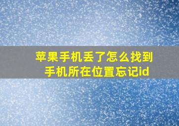 苹果手机丢了怎么找到手机所在位置忘记id