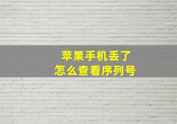 苹果手机丢了怎么查看序列号