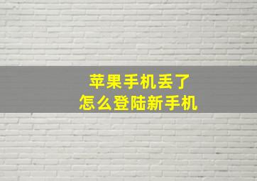 苹果手机丢了怎么登陆新手机