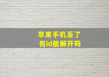 苹果手机丢了有id能解开吗