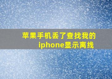 苹果手机丢了查找我的iphone显示离线