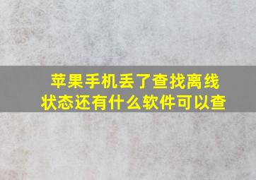 苹果手机丢了查找离线状态还有什么软件可以查