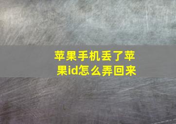 苹果手机丢了苹果id怎么弄回来