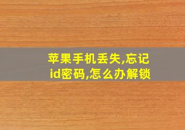 苹果手机丢失,忘记id密码,怎么办解锁