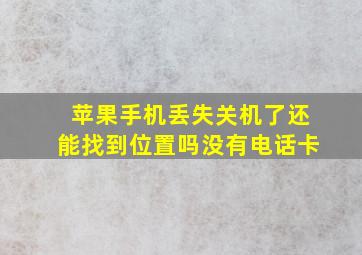 苹果手机丢失关机了还能找到位置吗没有电话卡