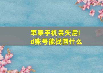 苹果手机丢失后id账号能找回什么