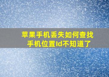 苹果手机丢失如何查找手机位置Id不知道了