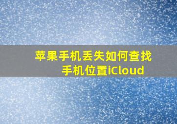 苹果手机丢失如何查找手机位置iCloud