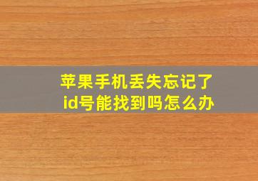 苹果手机丢失忘记了id号能找到吗怎么办