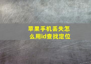 苹果手机丢失怎么用id查找定位