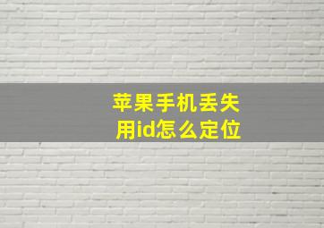 苹果手机丢失用id怎么定位