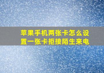 苹果手机两张卡怎么设置一张卡拒接陌生来电