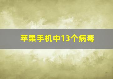 苹果手机中13个病毒