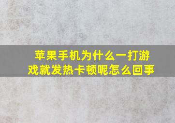 苹果手机为什么一打游戏就发热卡顿呢怎么回事