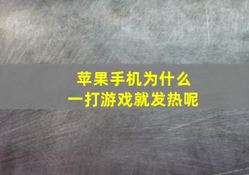 苹果手机为什么一打游戏就发热呢