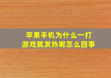 苹果手机为什么一打游戏就发热呢怎么回事