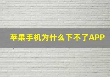 苹果手机为什么下不了APP