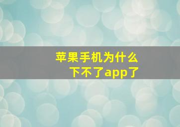 苹果手机为什么下不了app了