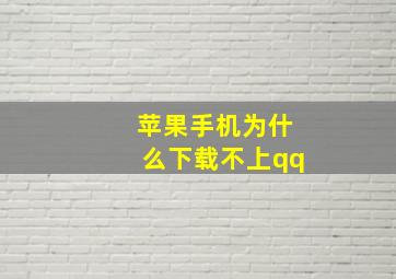 苹果手机为什么下载不上qq