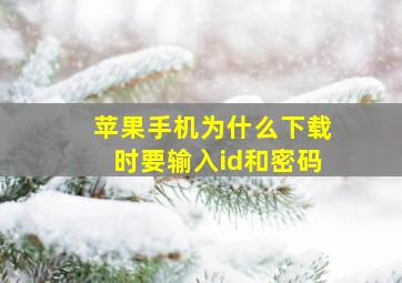 苹果手机为什么下载时要输入id和密码