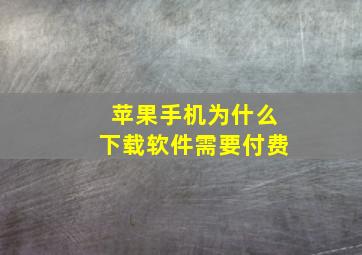 苹果手机为什么下载软件需要付费