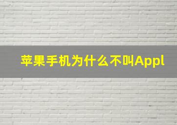 苹果手机为什么不叫Appl