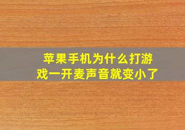 苹果手机为什么打游戏一开麦声音就变小了