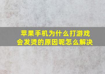 苹果手机为什么打游戏会发烫的原因呢怎么解决