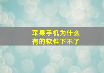 苹果手机为什么有的软件下不了