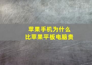 苹果手机为什么比苹果平板电脑贵