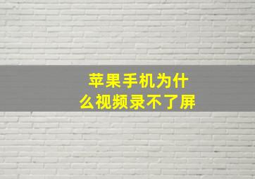 苹果手机为什么视频录不了屏