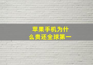 苹果手机为什么贵还全球第一