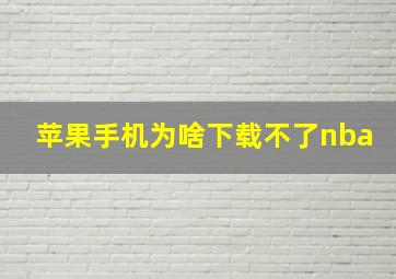 苹果手机为啥下载不了nba