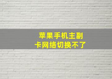 苹果手机主副卡网络切换不了